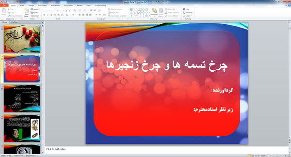 پاورپوینت ﭼﺮﺥ ﺗﺴﻤﻪ ﻫﺎ ﻭ ﭼﺮﺥ ﺯﻧﺠﻴﺮﻫﺎ  ( 43 اسلاید )