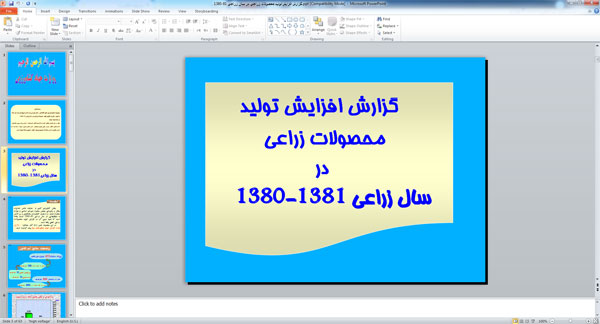 پاورپوینت گزارش افزایش تولید محصولات زراعی در سال زراعی 1380 - 1381 ( 63 اسلاید )