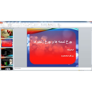 پاورپوینت ﭼﺮﺥ ﺗﺴﻤﻪ ﻫﺎ ﻭ ﭼﺮﺥ ﺯﻧﺠﻴﺮﻫﺎ  ( 43 اسلاید )