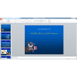 پاورپوینت سیستم استارتر و دینام یکپارچه ( 25 اسلاید )