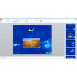 پاورپوینت آبیاری (29 اسلاید)