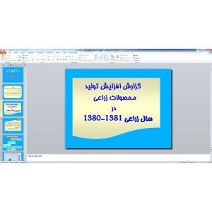 پاورپوینت گزارش افزایش تولید محصولات زراعی در سال زراعی 1380 - 1381 ( 63 اسلاید )