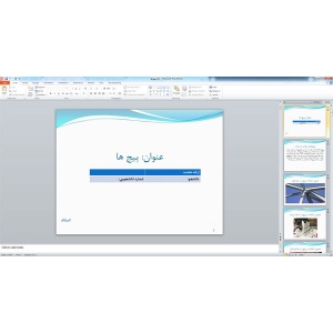 پاورپوینت پیچ ها ( 64 اسلاید )