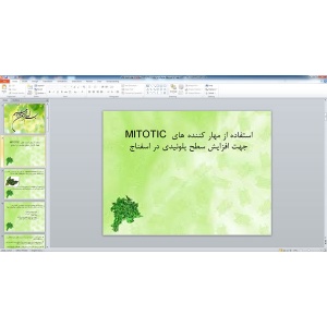 پاورپوینت استفاده از مهار کننده های MITOTIC جهت افزایش سطح پلوئیدی در اسفناج ( 17 اسلاید )