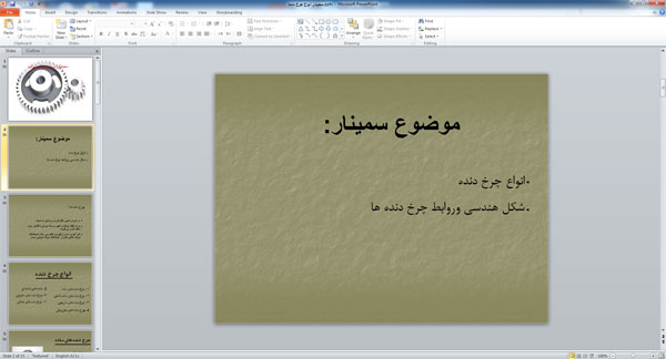 پاورپوینت انواع چرخ دنده ( 15 اسلاید )